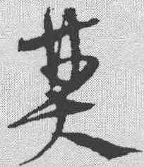 焚,宋克 ,書法字典
